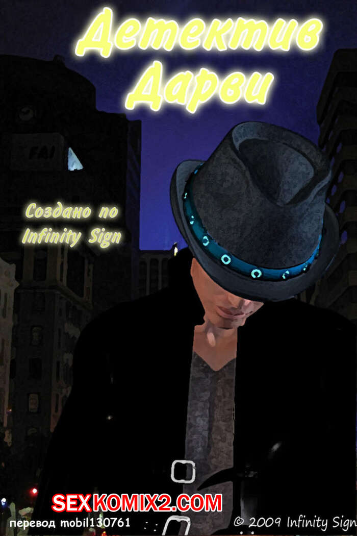 Порно комикс Детектив Дарви