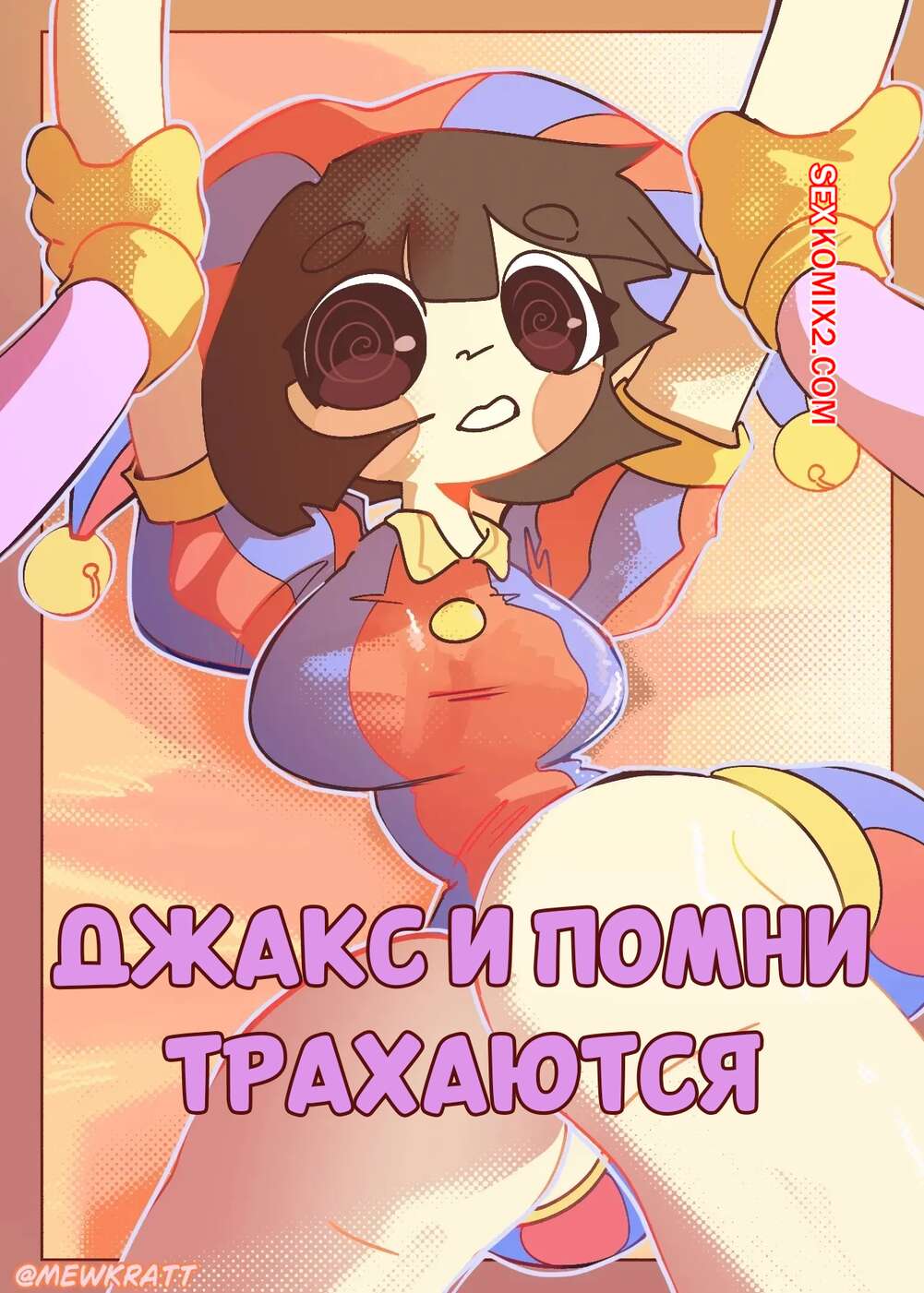 Порно комикс Digital Circus. Джакс и Помни трахаются. Jax And Pomni Fuck Each Other. MewKratt.