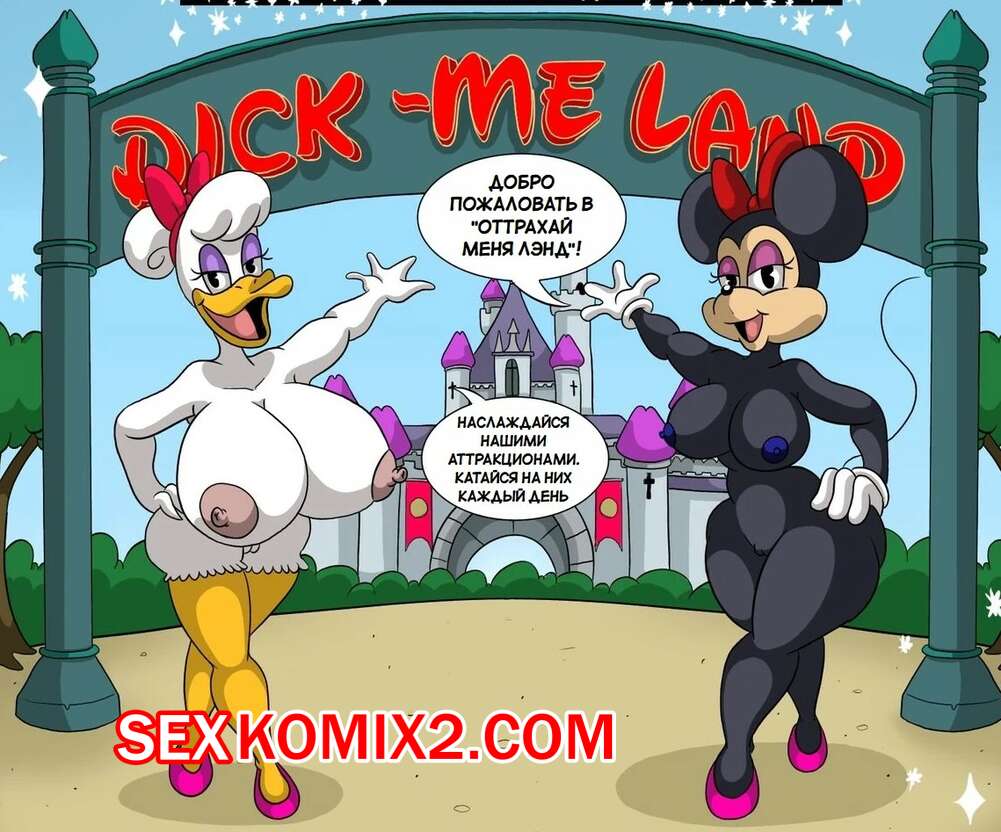 🍓 Порно комикс Disney. Оттрахай меня Лэнд. Dick me land.  CartoonfanNSFW402. секс комикс у падающей звезды 🍓 | Порно комиксы | porn -comix.com