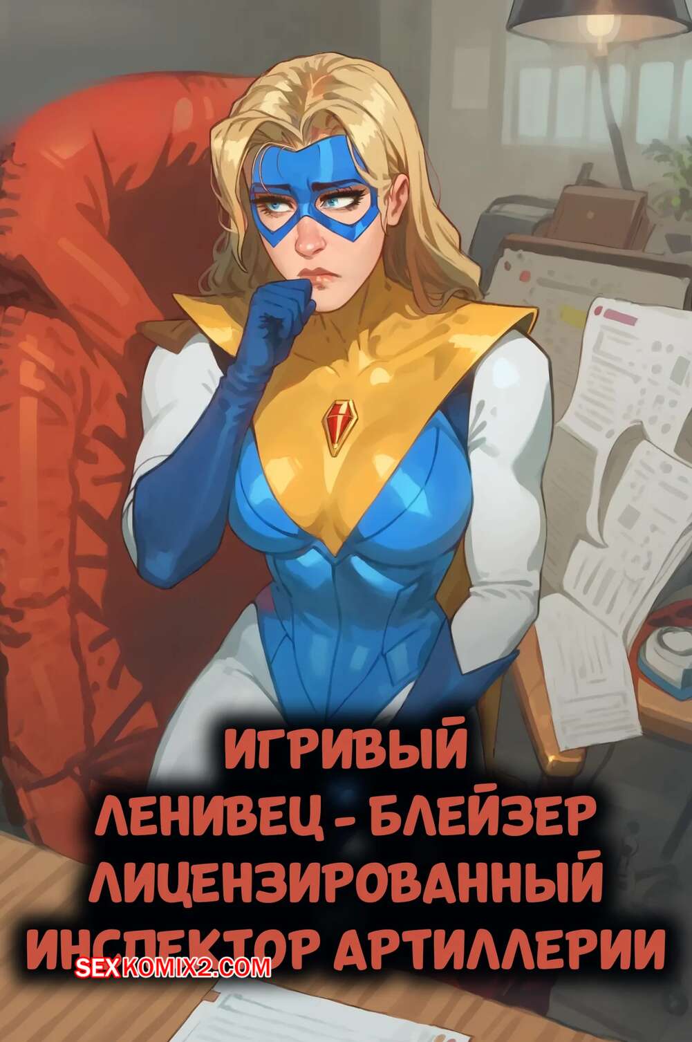 Порно комикс Dispatch. Блейзер. Blazer. Licensed Artillery Inspector. Playful Sloth