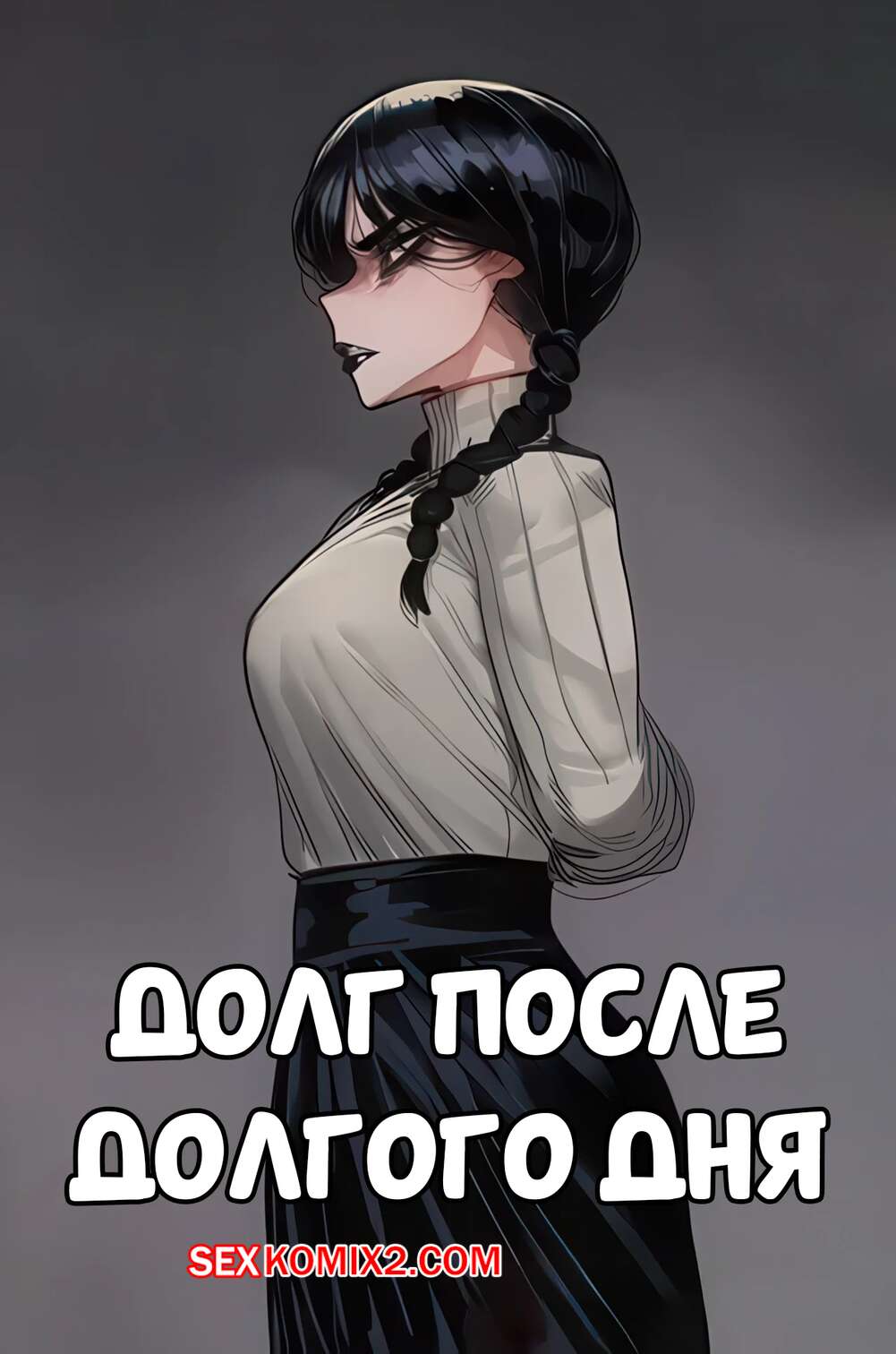 Порно комикс Долг после долгого дня. Duty After a Long Day. Hoorpy.