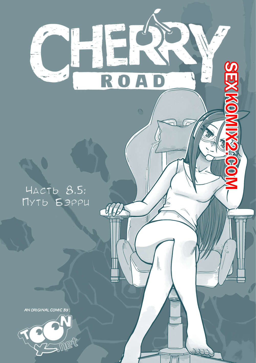 🍓 Порно комикс Дорога Черри. Часть 8.5. Путь Бэрри. Cherry Road. Mr.E секс  комикс очень возбуждена и 🍓 | Порно комиксы | porn-comix.com