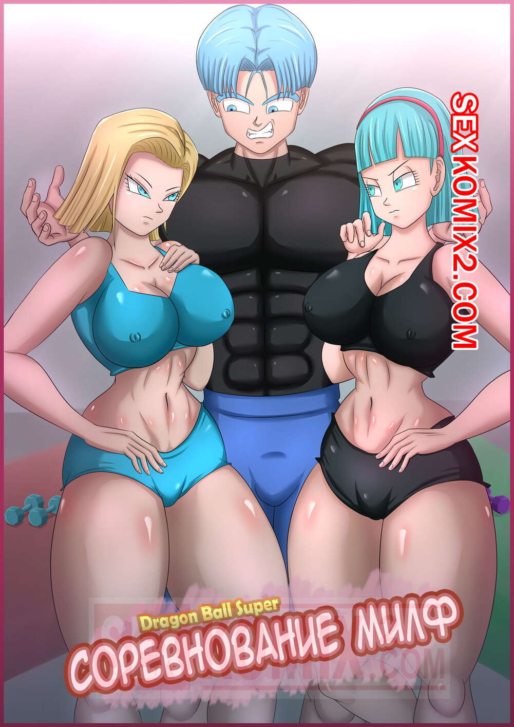 🍓 Порно комикс Dragon Ball. Конкурс милф. The Milf Contest. Magnificent  Sexy Gals секс комикс узнать кто из 🍓 | Порно комиксы | porn-comix2.com