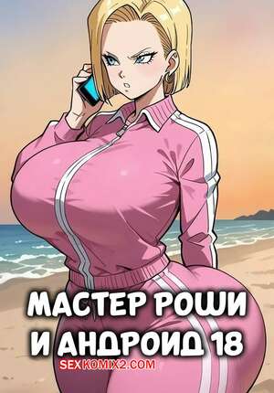 Порно комикс Dragon Ball. Мастер Роши и Андроид 18. Master Roshi and Android 18