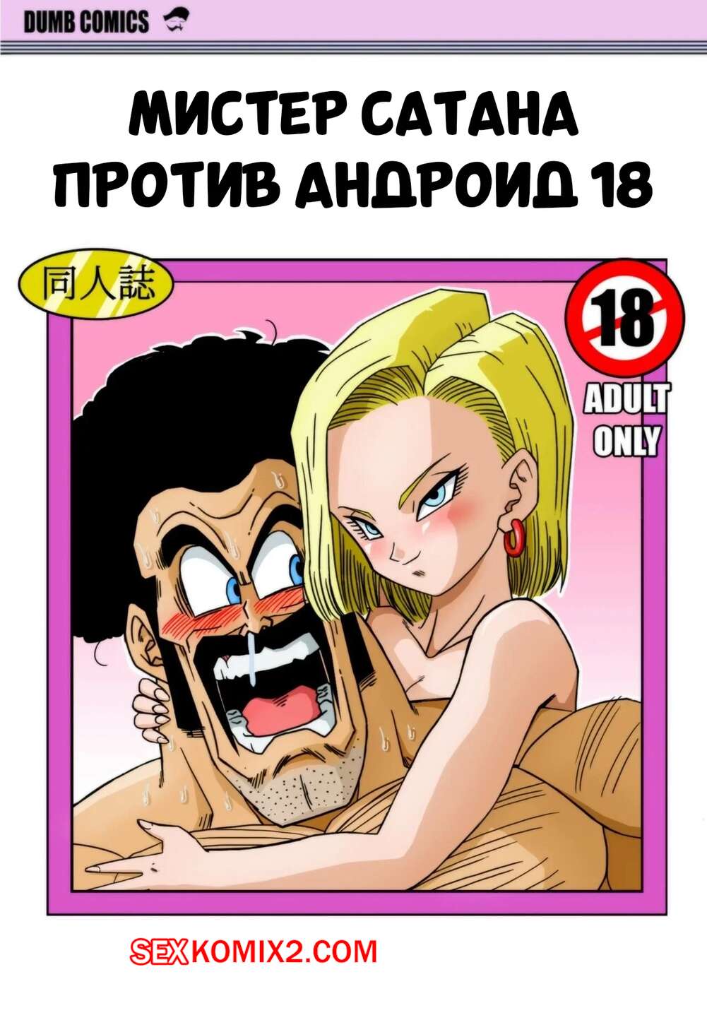 Порно комикс Dragon Ball. Мистера Сатана против Андроид 18. Mr. Satan vs Android 18. yamamoto.