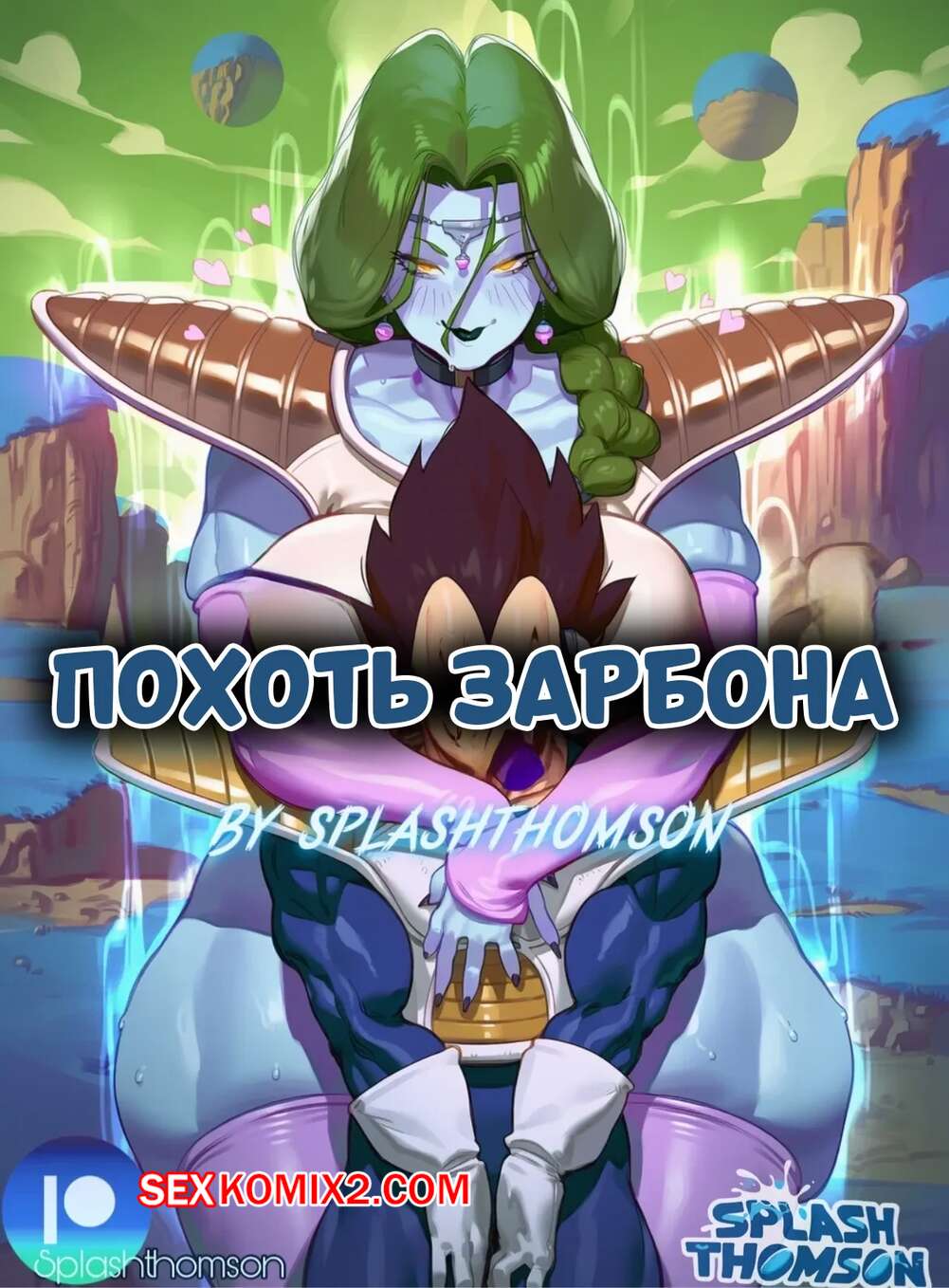 Порно комикс Dragon Ball. Похоть Зарбона. Zarbons Lust. Splash Thomson.