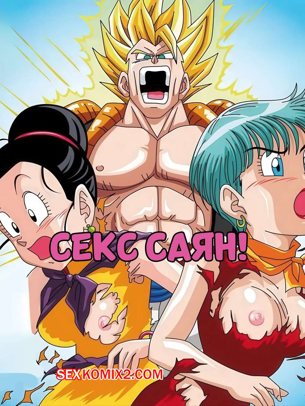 Порно комикс Dragon Ball. Секс Саян. Sex Sayan. Garland.