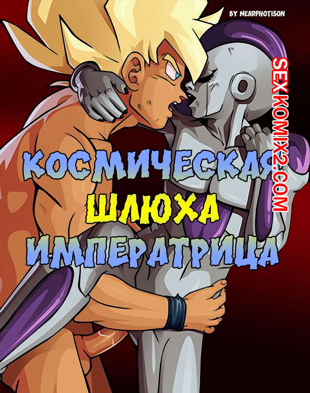 🍓 Порно комикс Dragon Ball Z. Космическая шлюха императрица секс комикс  решил воспользоваться беспомощным 🍓 | Порно комиксы | porn-comix2.com