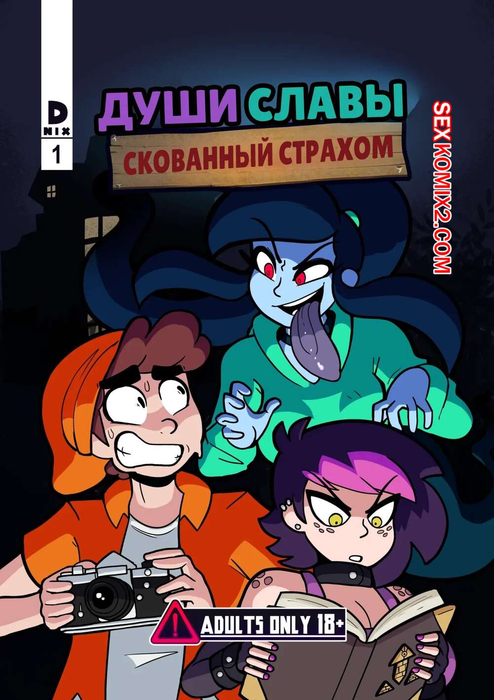 Порно комикс Души славы. Часть 1. Скованный страхом. Glory Souls. Scared Stiff. DifferNix