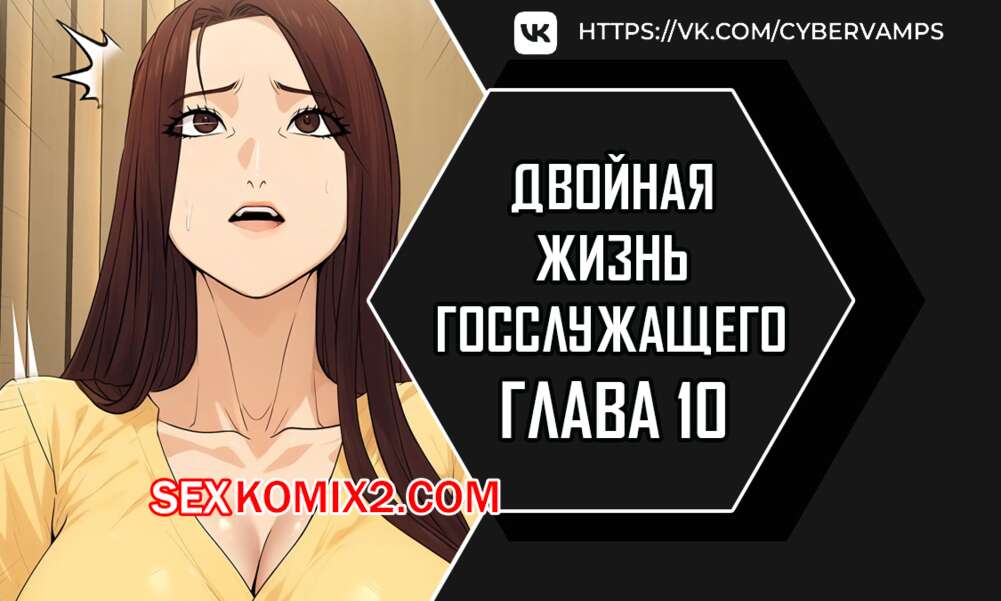 Порно комикс Двойная жизнь государственного служащего. Часть 10 и 11 и 12