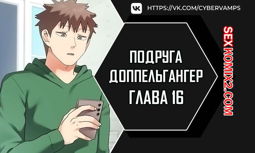 Порно комикс Двойник подруги. Часть 16 и 17 и 18. dopeulgaeng eo yeosachin