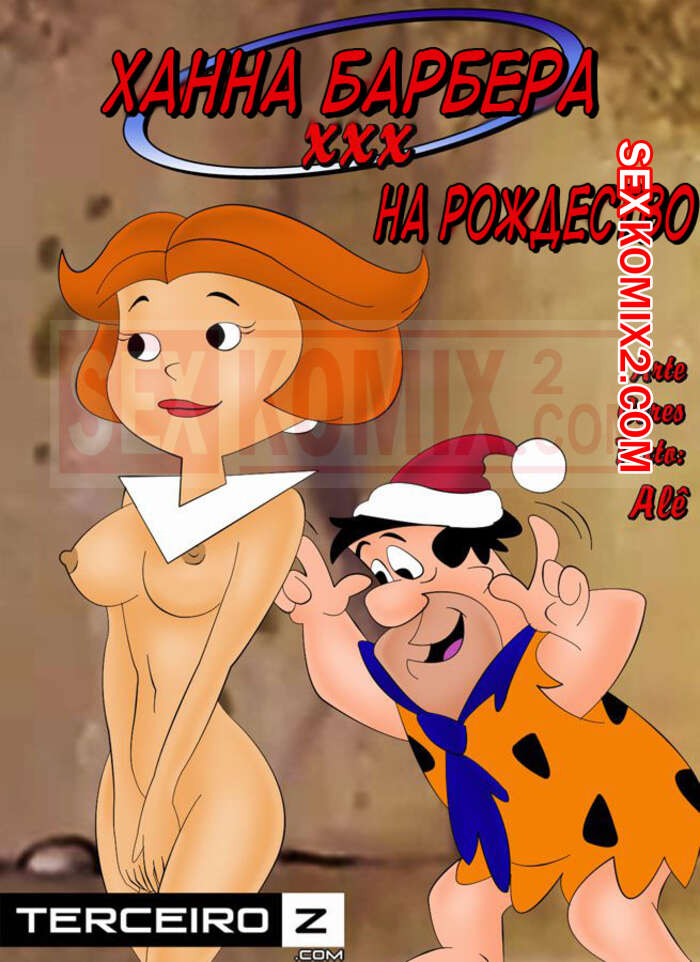 🍓 Порно комикс Джетсоны и Флинтстоуны Jetsons Hanna Barbera XXX  