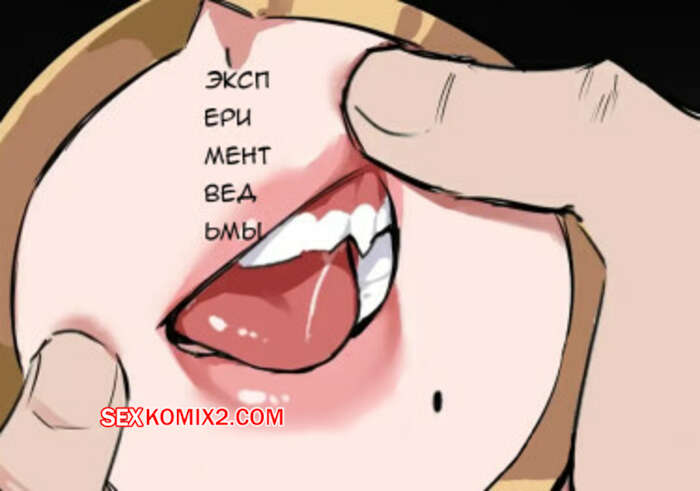 Порно комикс Эксперимент Ведьмы. The Witchs Experiment. Dawalixi