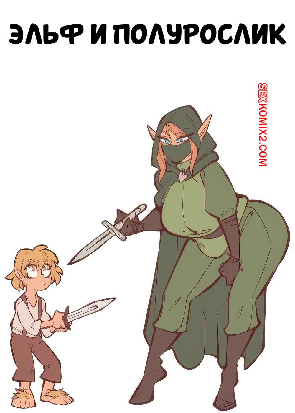 Порно комикс Эльф и полурослик. Elf x Halfling. Saucymojo.