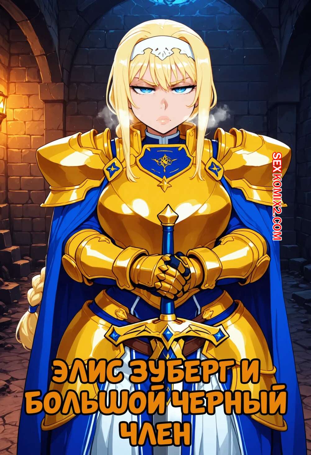 Порно комикс Элис Зуберг и большой черный член. Alice Zuberg x BBC. FuyuBloom.