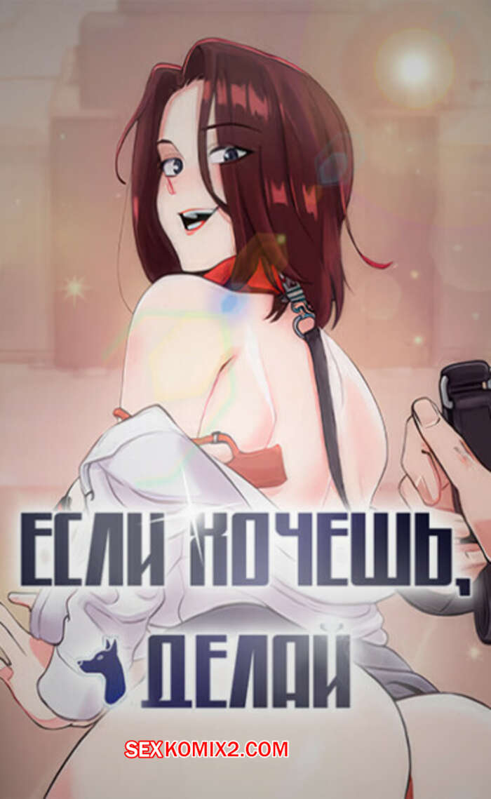 Порно комикс Если хочешь, делай. Часть 10 и 11 и 12. hago sip eumyeon hae