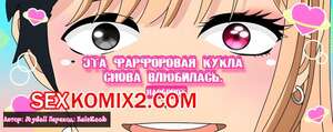 Порно комикс Эта фарфоровая кукла снова влюбилась. Наоборот. MyDollx