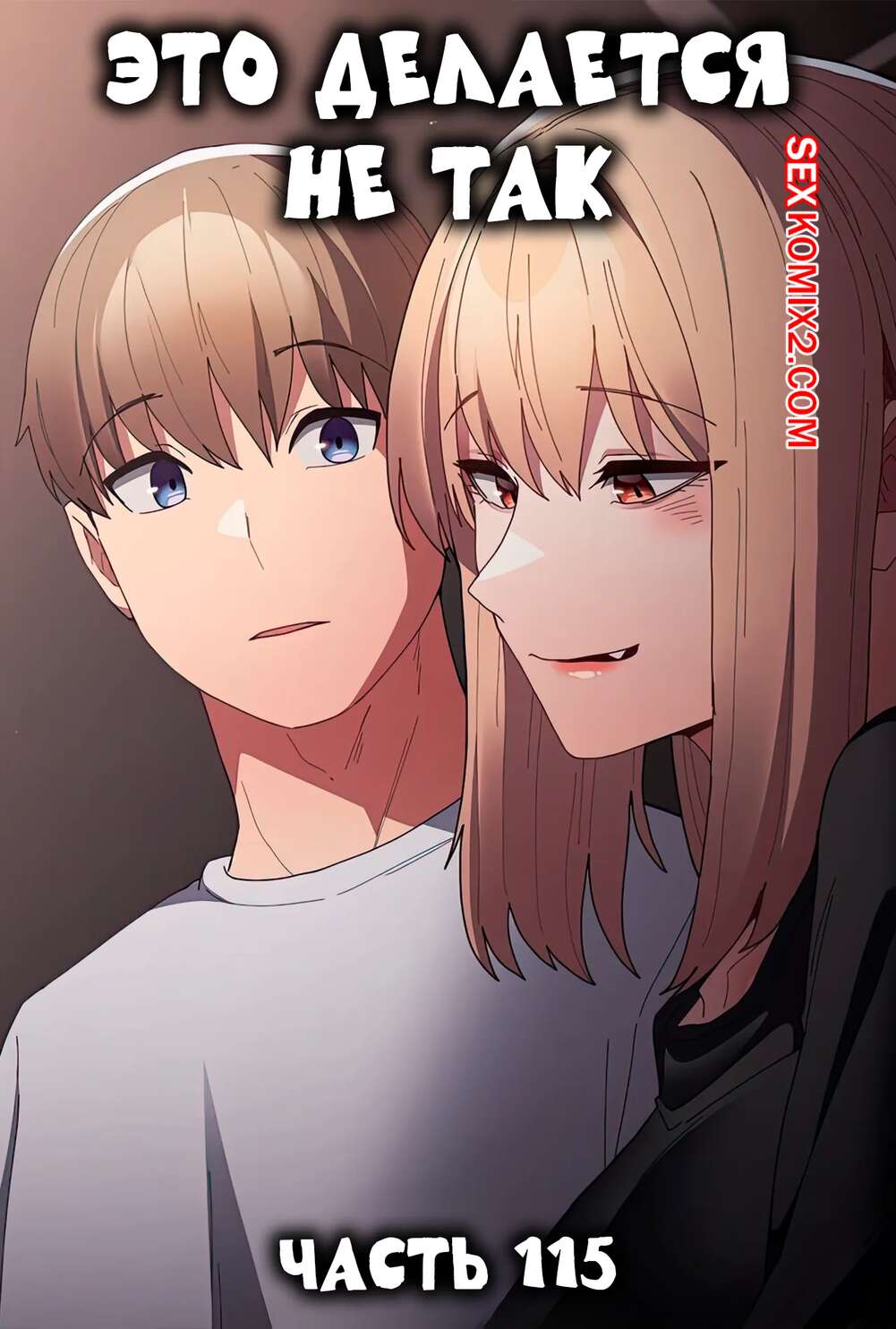 Порно комикс Это делается не так. Часть 115. Thats not what I do