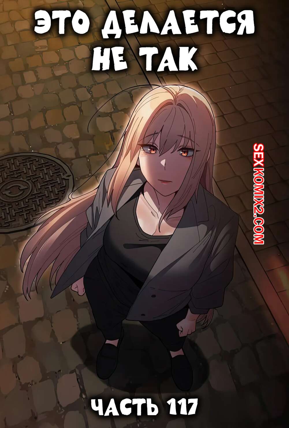 Порно комикс Это делается не так. Часть 117. Thats not what I do