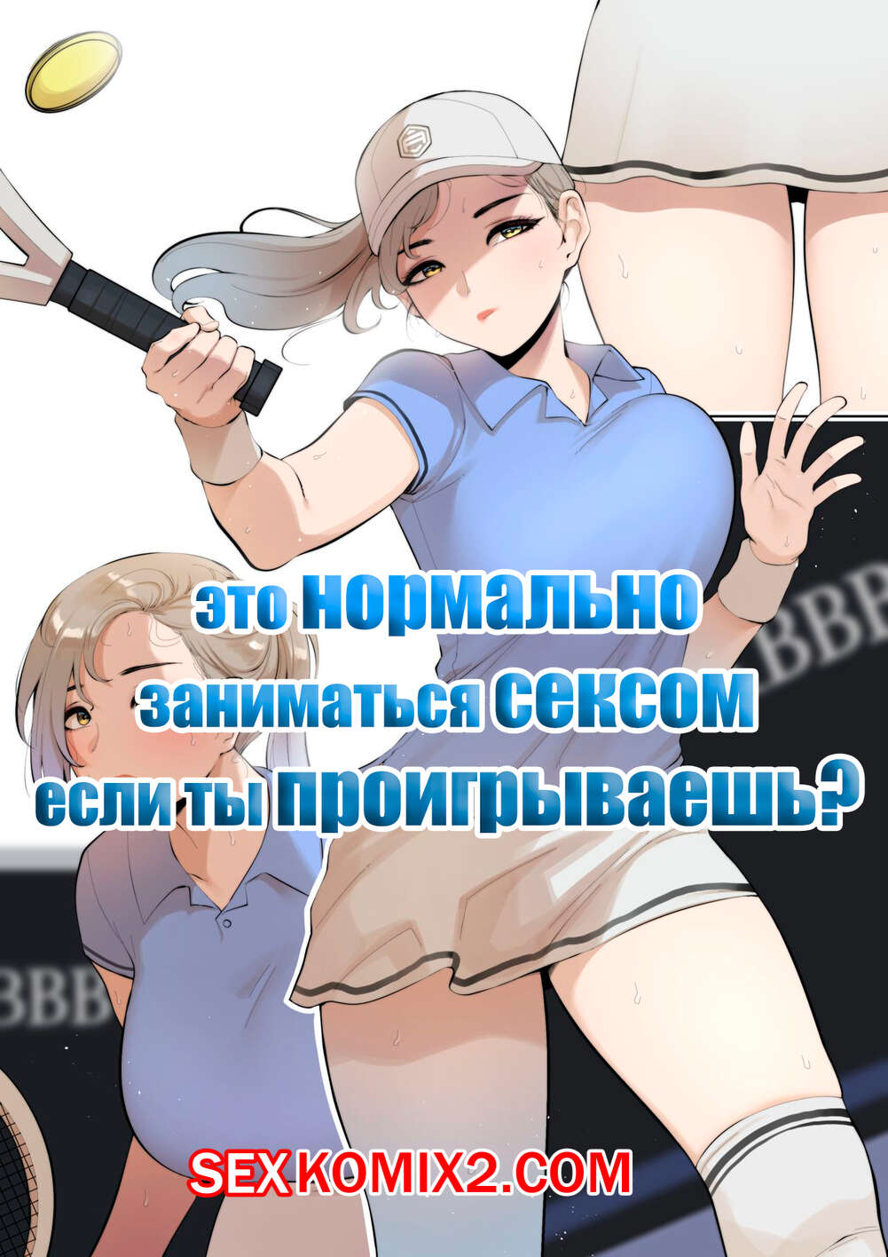 🍓 Порно комикс Это нормально заниматься сексом если ты проигрываешь. Часть  2. ABBB секс комикс теннис со своим 🍓 | Порно комиксы | sex-comixxx.com