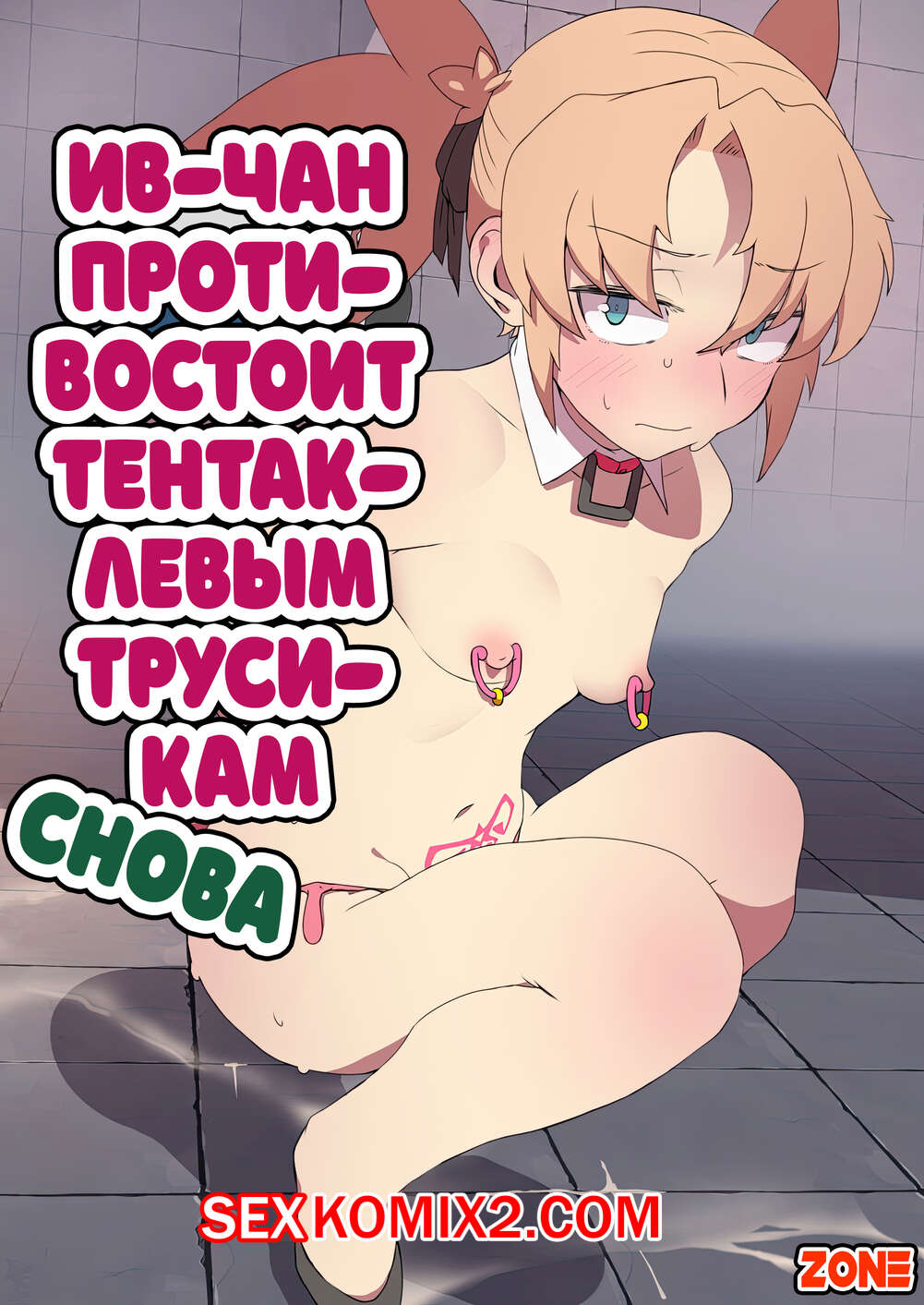 🍓 Порно комикс Evechan wa Shokushu Pants no Ejiki ni Narimashita. Nagasode  секс комикс инопланетное существо и 🍓 | Порно комиксы | porn-comix2.com