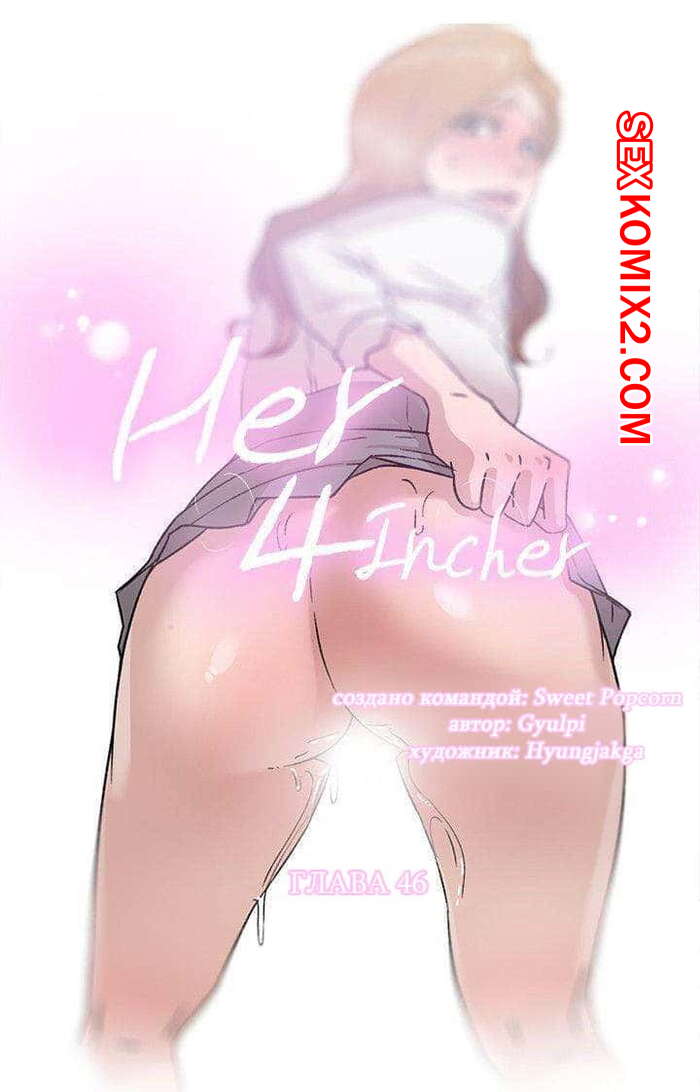 Порно комикс Её 4 размер. Части 46 и 47 и 48.