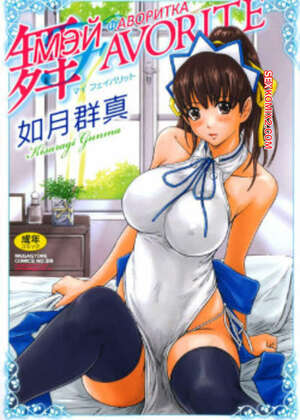 Порно комикс Фаворитка МЭЙ. Часть 9. Mai Favorite. Kisaragi Gunma