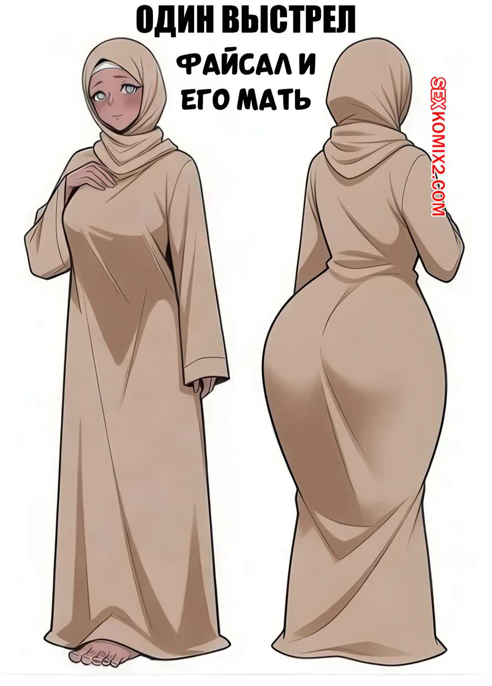 Порно комикс Файсал и его мать. One Shot Faisal Mom Cheating. ArabHento.