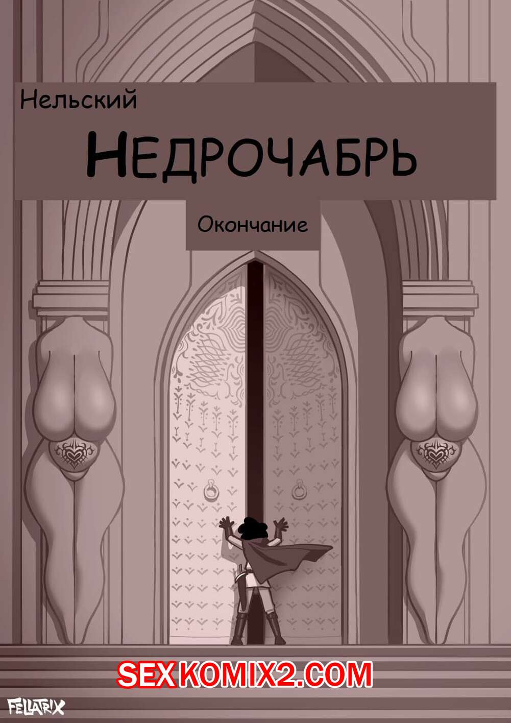 🍓 Порно комикс Fellatrix. Сборник супер огня. Часть 4 секс комикс очень  возбуждена и 🍓 | Порно комиксы | porn-comix.com