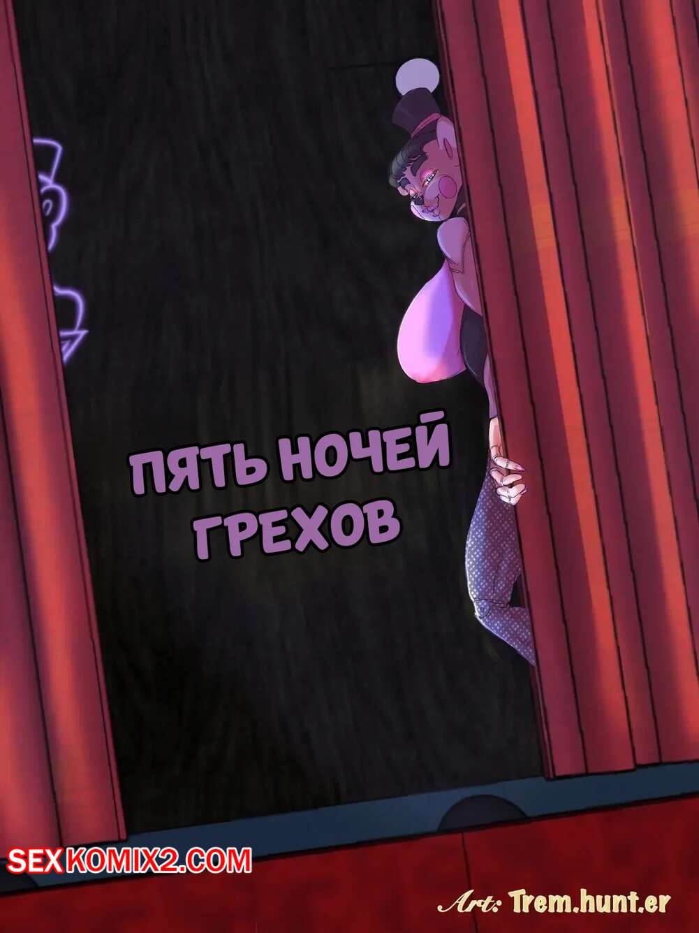 Порно комикс FNAF. Пять ночей грехов. Five Nights Of Sins Gryvvath.