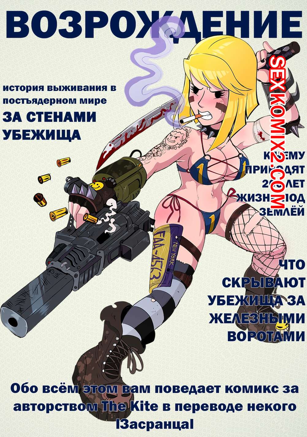 🍓 Порно комикс Фоллаут Без укрытия. Fallout Unsheltered. ﻿The Kite секс  комикс время у себя 🍓 | Порно комиксы | porn-comix2.com