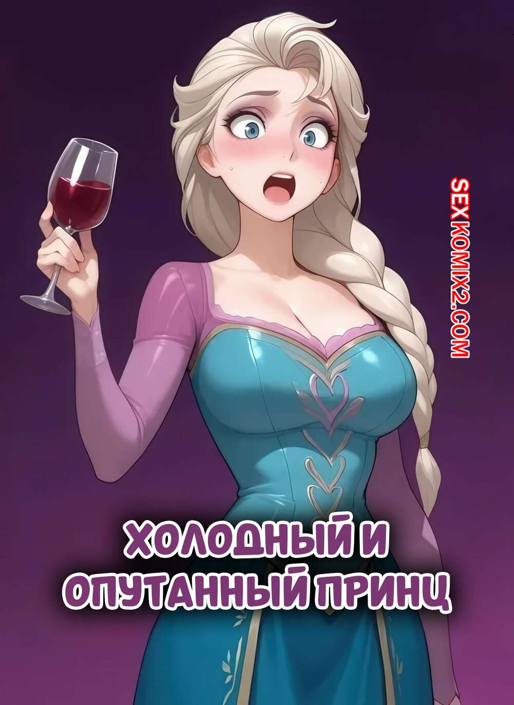 Порно комикс Frozen. Холодный и опутанный принц. A Prince Cold And Entwined. ArtificalArt.