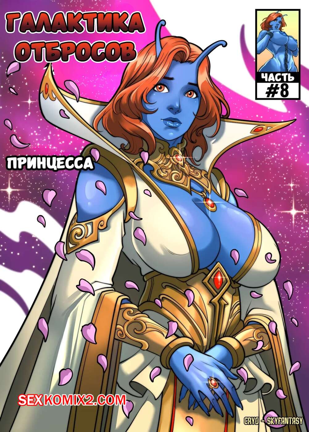 Порно комикс Галактика отбросов. Часть 8. Galaxy of Scum. SkyFantasy