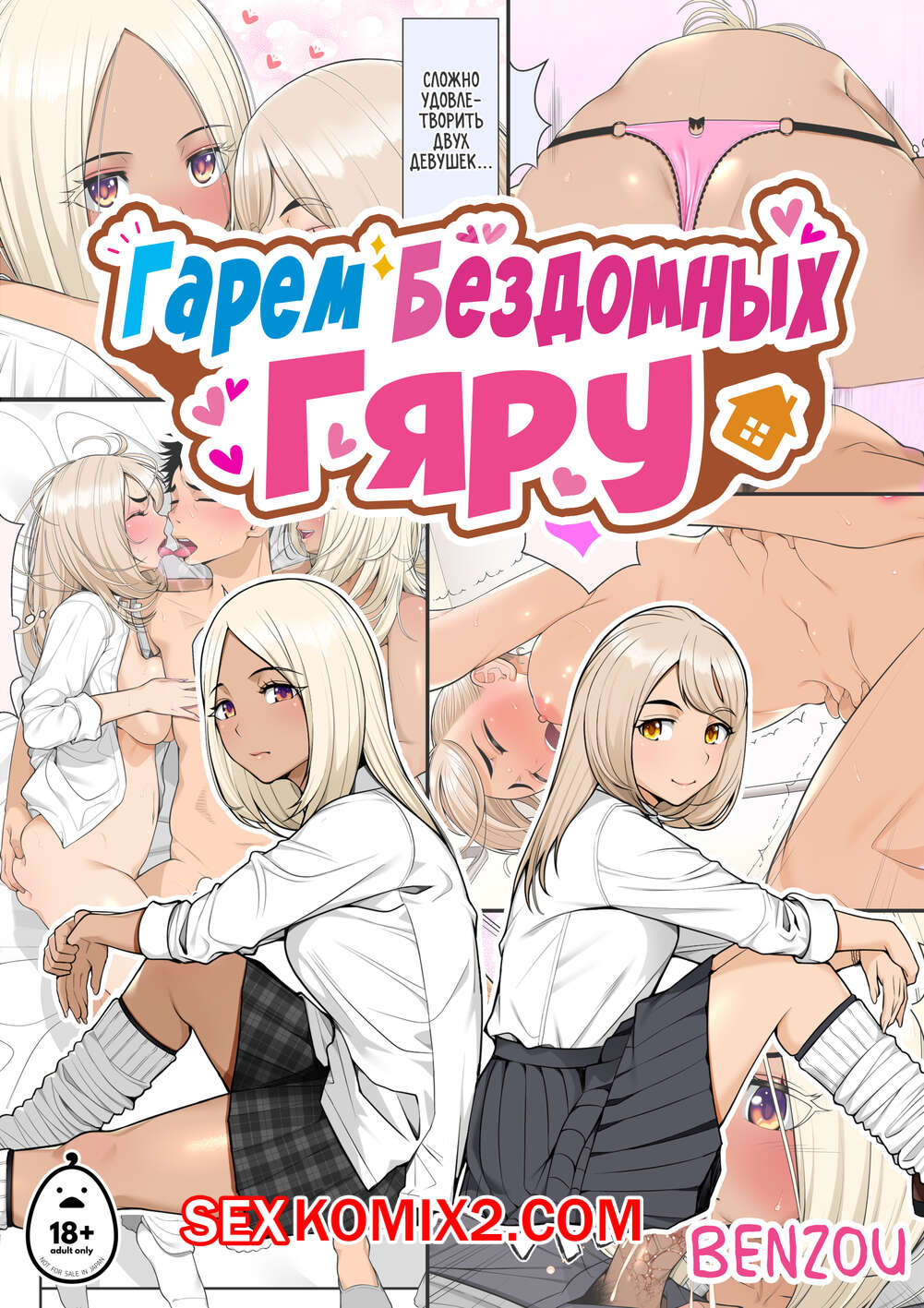 🍓 Порно комикс Гарем бездомных гяру. Часть 1. Iede Gal O Hirottara Harem  Ni Natta Hanashi секс комикс повеселиться с пареньком 🍓 | Порно комиксы |  sex-comixxx2.com