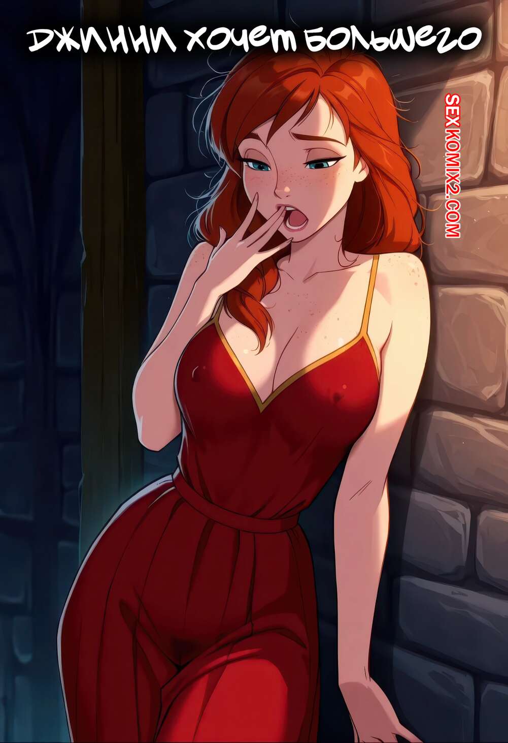 Порно комикс Гарри Поттер. Джинни хочет большего. Ginny wants more