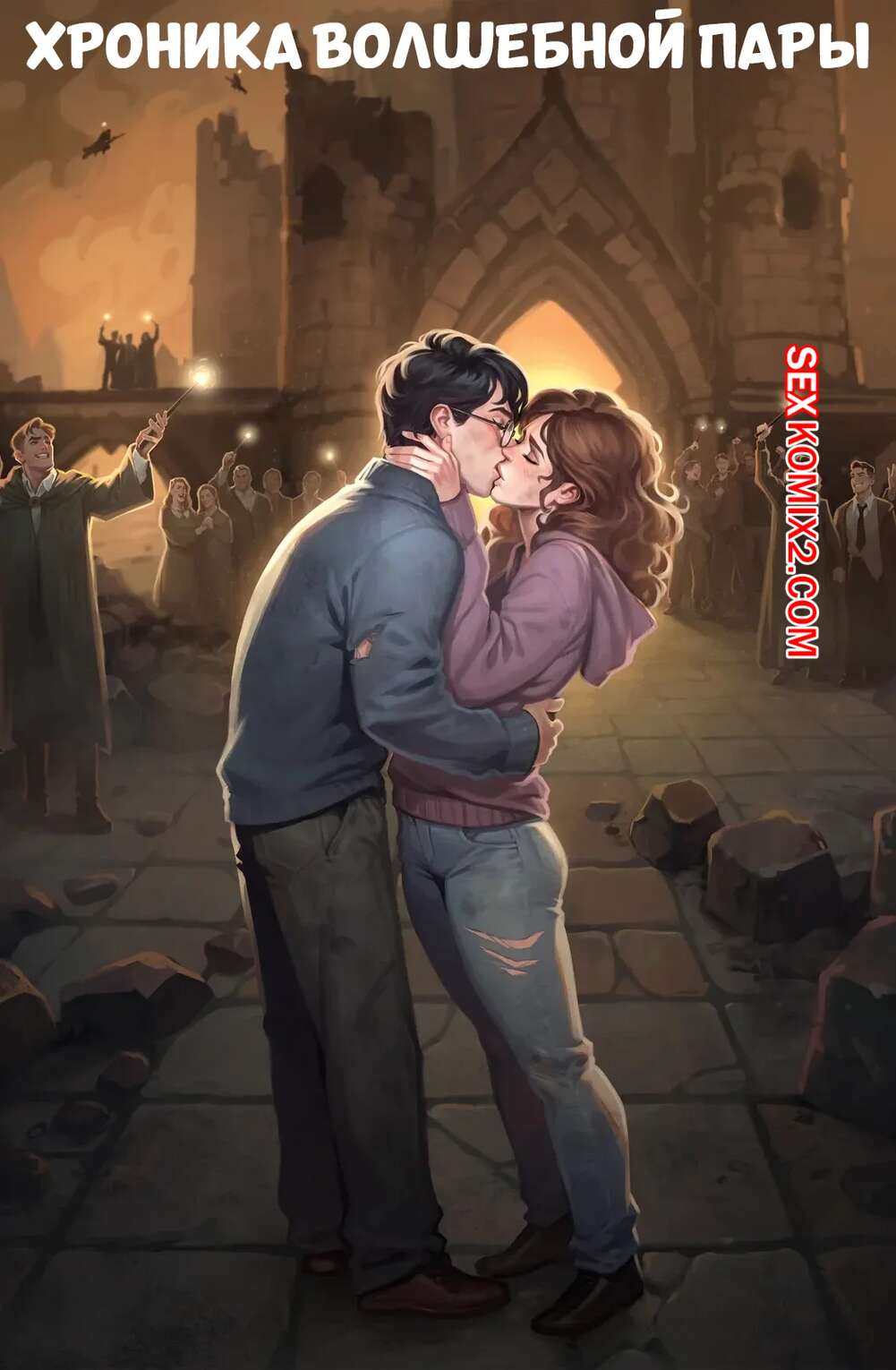 Порно комикс Гарри Поттер. Хроника волшебной пары. Chronicle of a Wizarding Couple. Executephase.