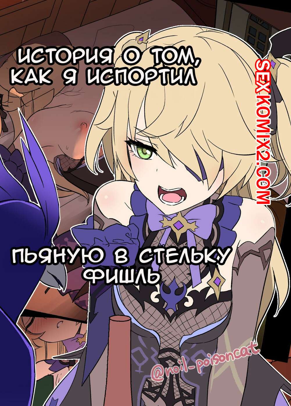 🍓 Порно комикс Genshin Impact. История о том, как я испортил пьяную в  стельку Фишль. Dokuneko Noil секс комикс напилась и ее 🍓 | Порно комиксы |  porn-comix2.com