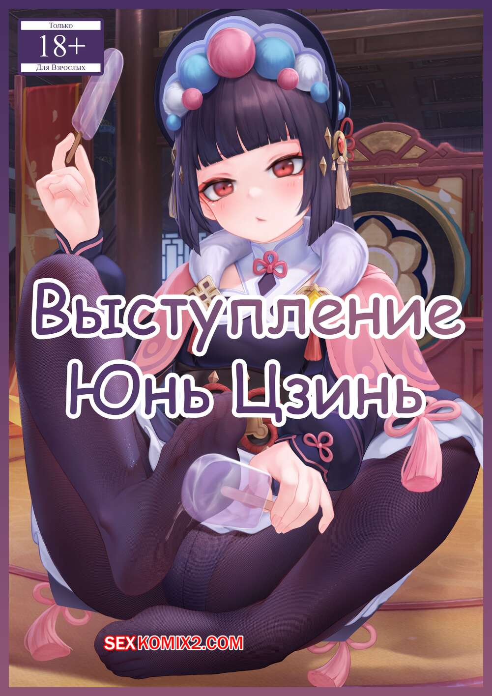 Порно комикс Genshin Impact. Выступление Юнь Цзинь. Yun Jins Performance. Reikoku Na Haizara