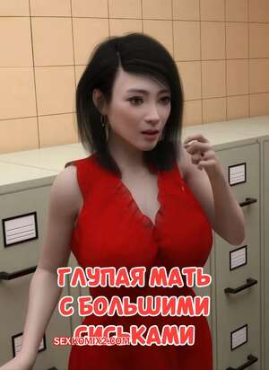 Порно комикс Глупая мать с большими сиськами. Часть 1. Silly Big tits mother. Qimubeiyun.