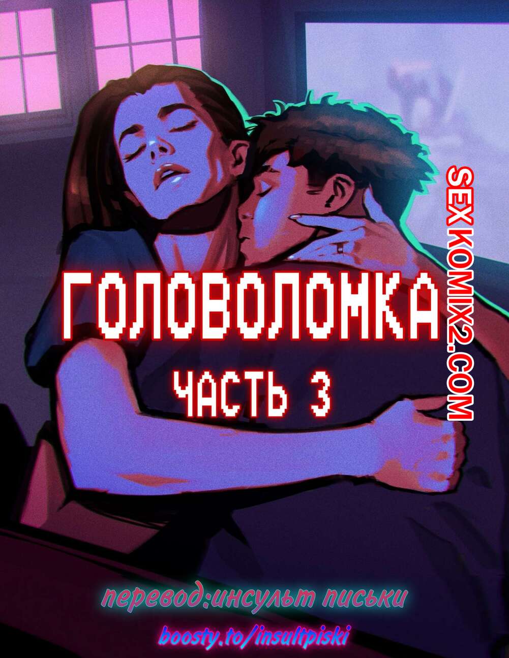 🍓 Порно комикс Головоломка. Часть 3. rawlyrawls секс комикс невероятное  возбуждение к 🍓 | Порно комиксы | sex-comixxx2.com