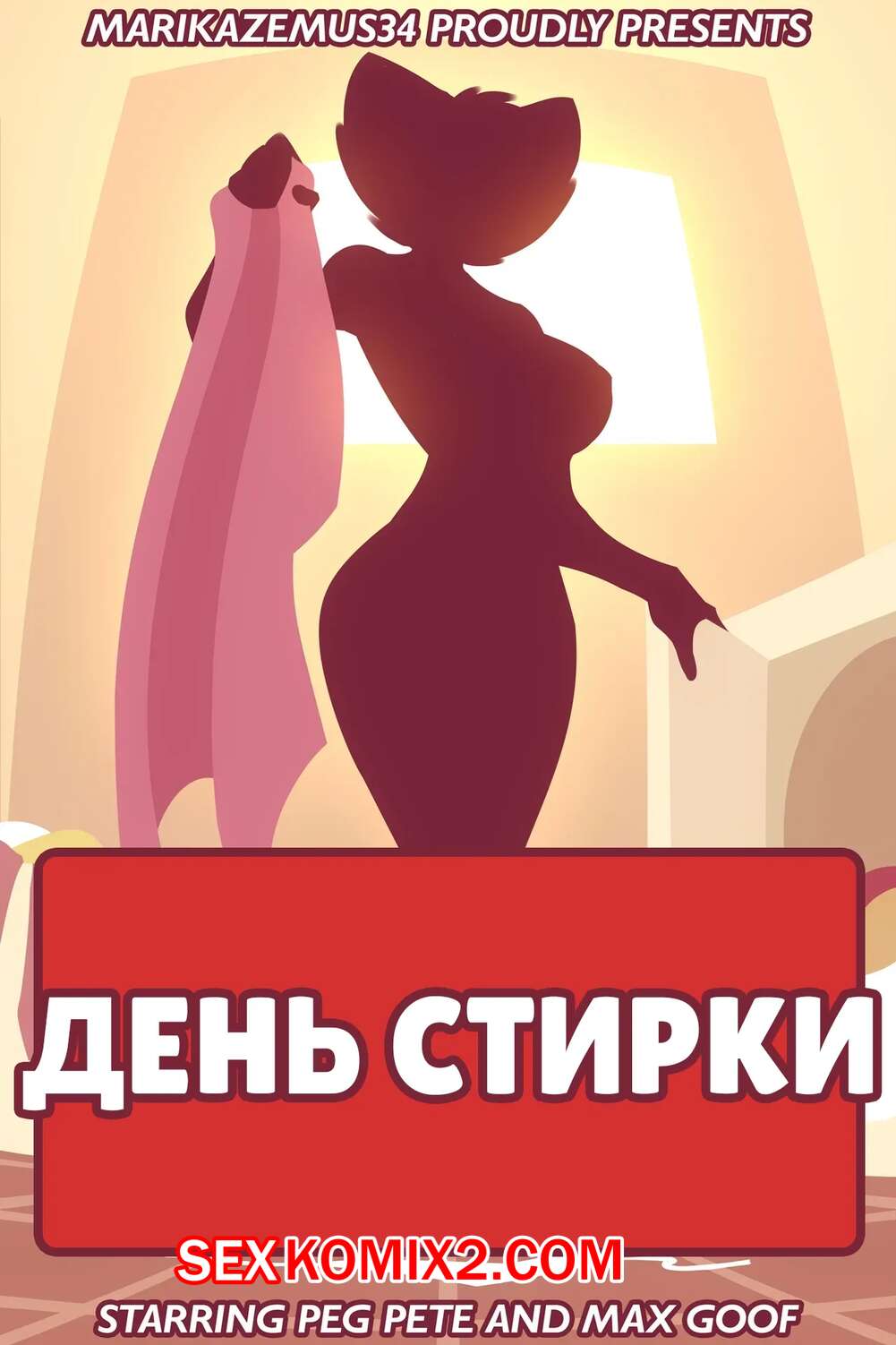 Порно комикс Goof Troop. День стирки. Laundry Day. MarikAzemus