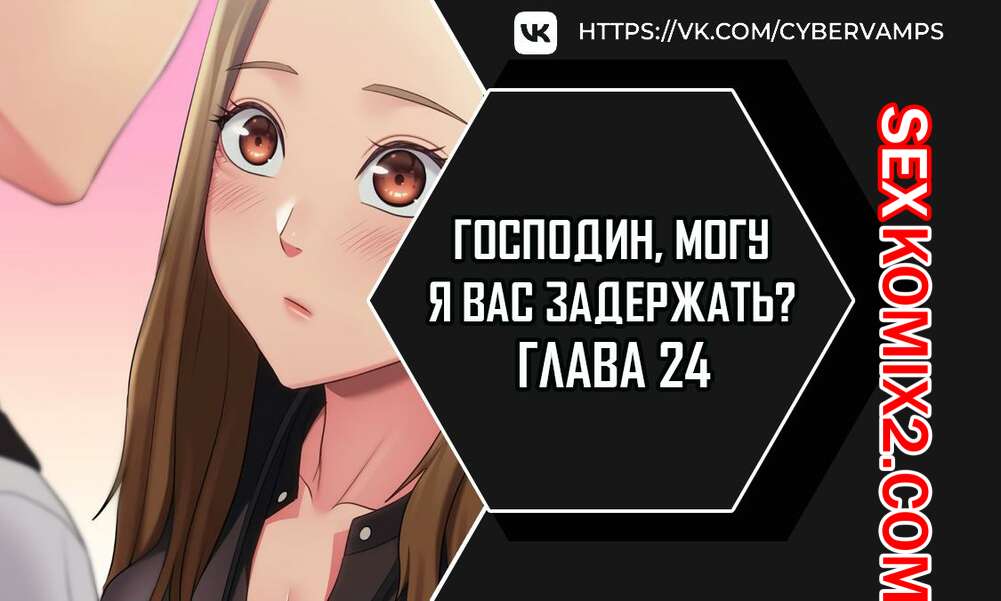 🍓 Порно комикс Господин могу я вас задержать Часть 24 и 25 и 26  