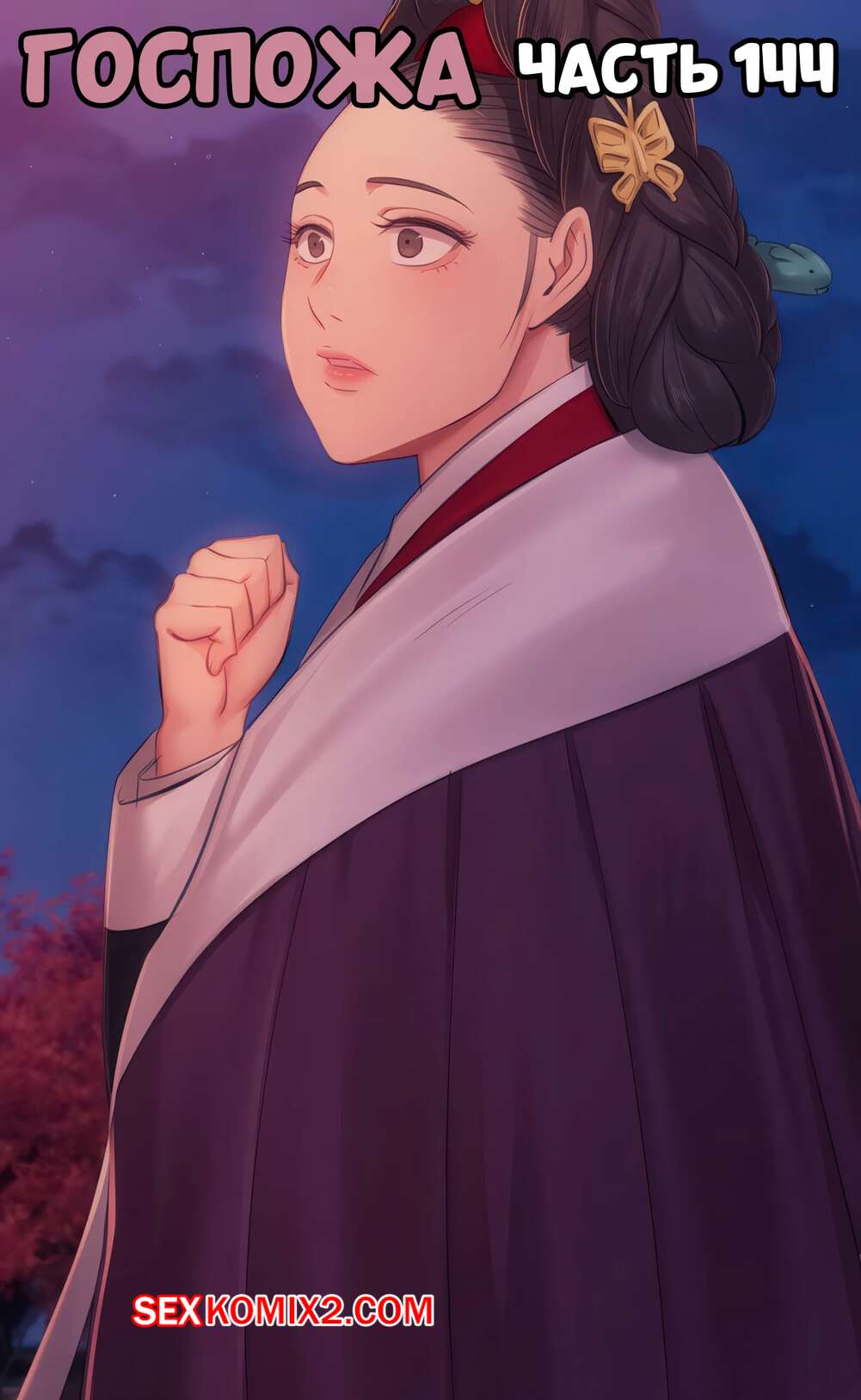 Порно комикс Госпожа. Часть 144. Madam