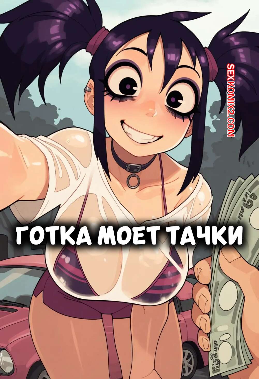 Порно комикс Готка моет тачки. Goth Girl Car Wash. Akwired AI.
