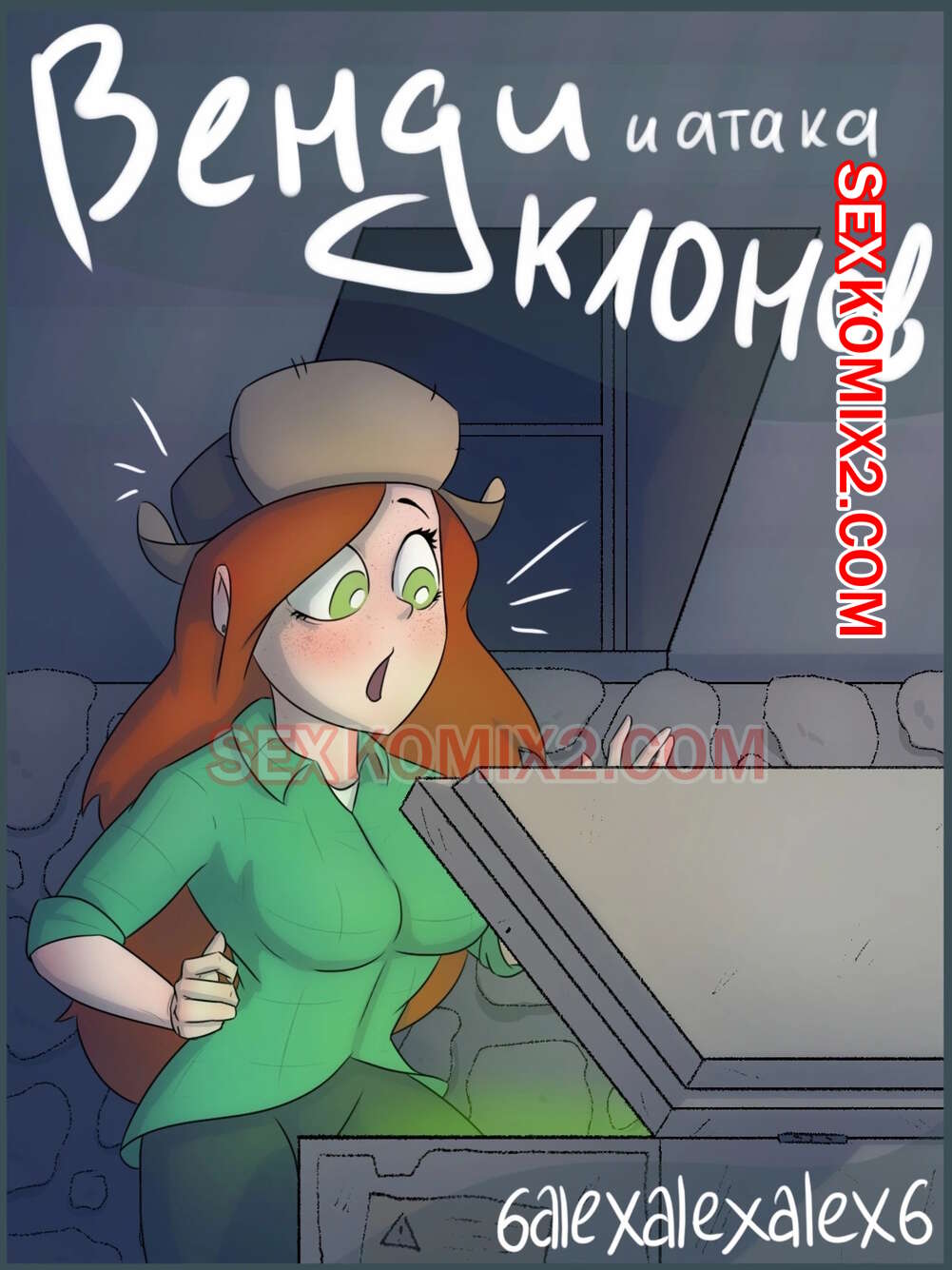 🍓 Порно комикс Гравити фолз. Венди и атака клонов. 6alexalexalex6.  sexkomix2.com. секс комикс атака клонов. 6alexalexalex6. 🍓 | Порно комиксы  | sex-comixxx.com