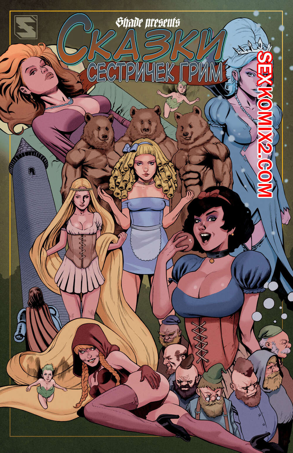 🍓 Порно комикс Grimms Girls in Fairyland Tales. Часть 2 секс комикс с  принцем и 🍓 | Порно комиксы | porn-comix.com