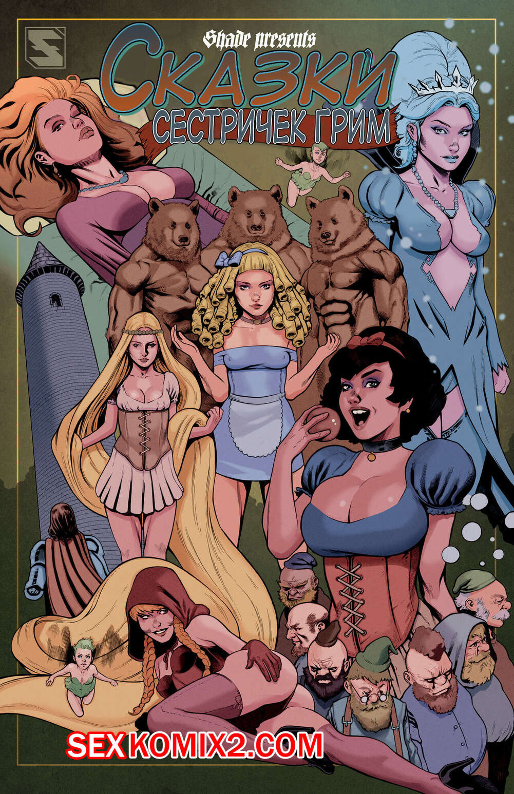 🍓 Порно комикс Grimms Girls in Fairyland Tales. Часть 6 секс комикс в дом  к 🍓 | Порно комиксы | porn-comix.com