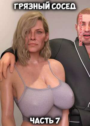 Порно комикс Грязный сосед. Часть 7. Naughty Neighbor. Mature3DComics