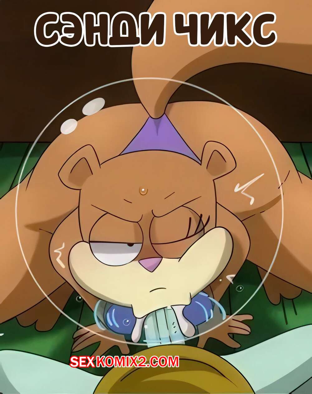 Порно комикс Губка Боб. Сэнди Чикс. Three Sandy Cheeks Oneshots. Hermit Moth.