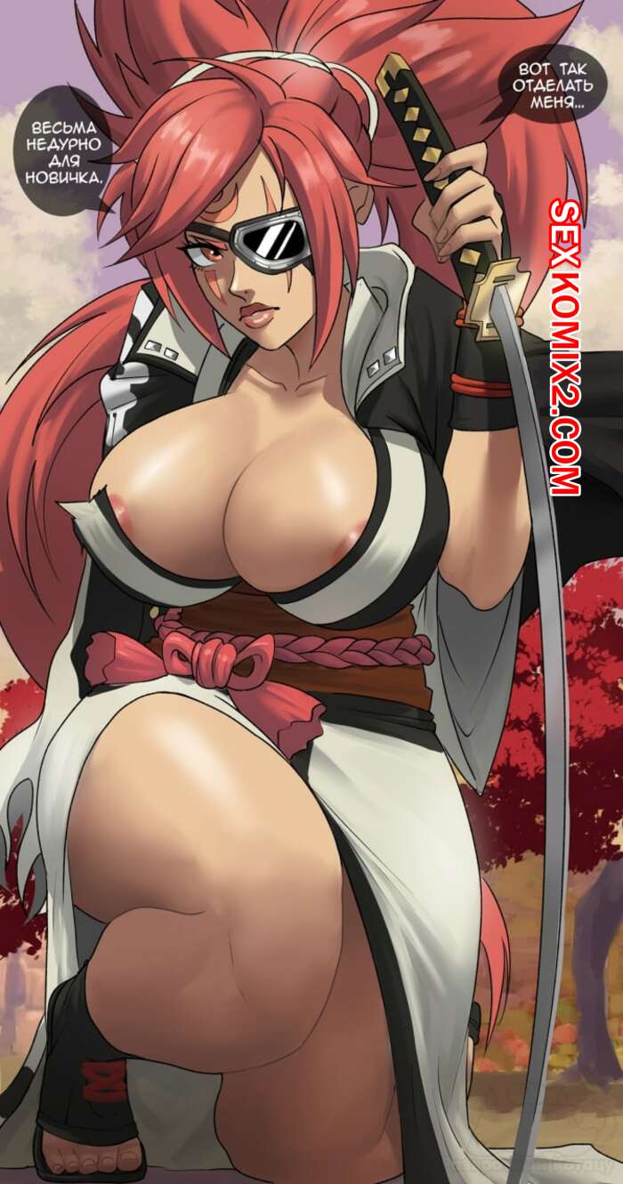 🍓 Порно комикс Guilty Gears Busty Baiken секс комикс очень возбуждена и 🍓  | Порно комиксы | porn-comix.com